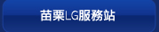 苗栗LG服務站