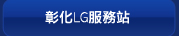 彰化LG服務站