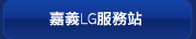 嘉義LG服務站