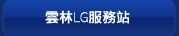 雲林LG服務站