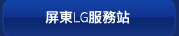 屏東LG服務站