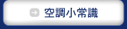 空調小常識