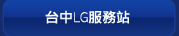 台中LG服務站
