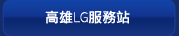 高雄LG服務站