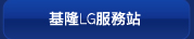 基隆LG服務站