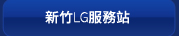 新竹LG服務站